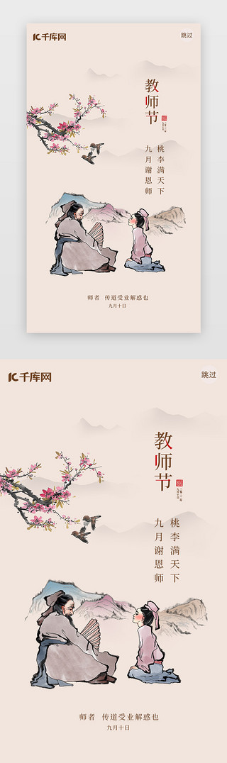 讲课UI设计素材_教师节闪屏水墨浅粉孔子