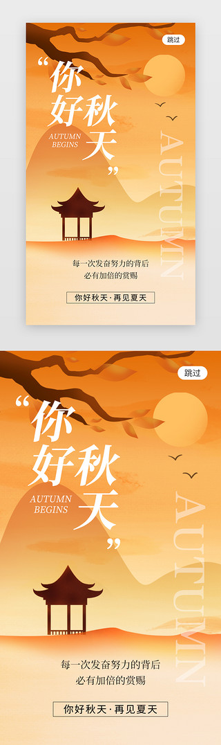 十二月月你好UI设计素材_你好秋天app闪屏创意橙黄色亭子