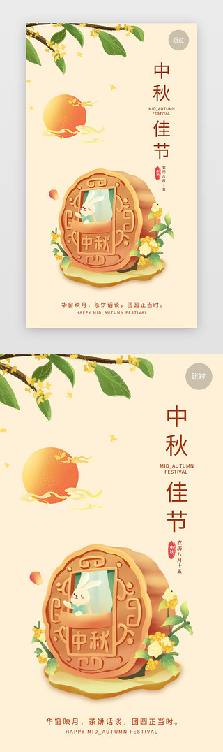 吃月饼的兔子UI设计素材_中秋闪屏中国风黄色月饼