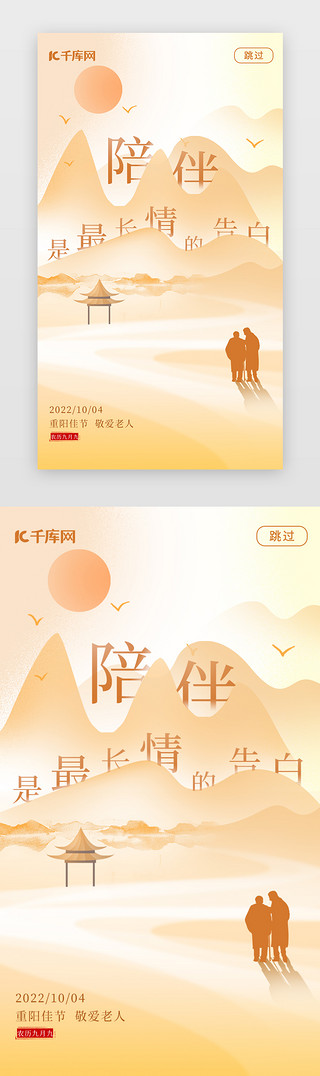 雪地背影UI设计素材_重阳节闪屏引导页中国风黄色弥散山水