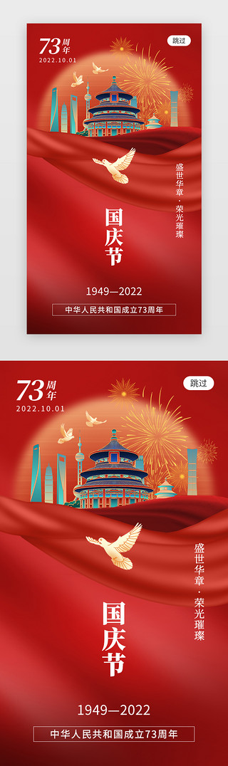 国庆节献礼UI设计素材_国庆节app闪屏重阳红色天坛