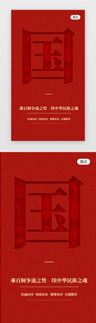 国庆页UI设计素材_国庆节闪屏中国风红色国庆文字底纹