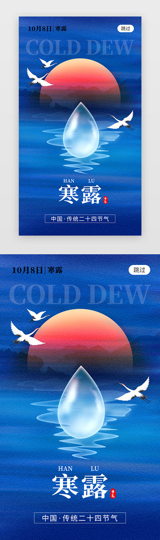 水滴的花UI设计素材_二十四节气寒露app闪屏创意蓝色水滴
