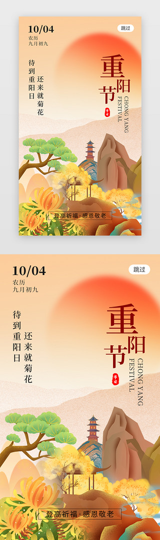 敬老UI设计素材_九九重阳节app闪屏创意橙黄色高山