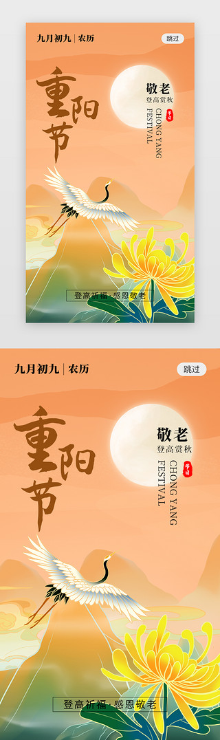 敬老UI设计素材_九九重阳节app闪屏创意橙色仙鹤