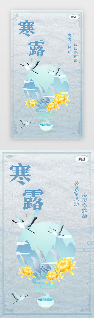 中菊花UI设计素材_寒露闪屏中国风蓝色仙鹤、菊花