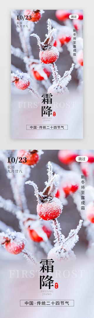 霜降psUI设计素材_二十四节气霜降app闪屏创意红色果子