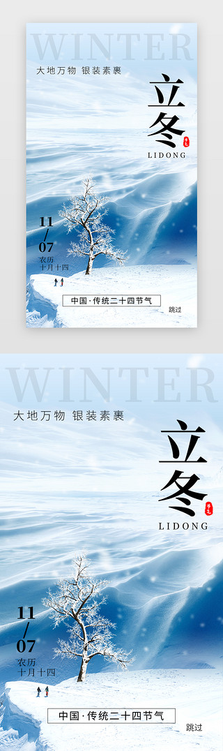 草地雪山UI设计素材_二十四节气立冬app闪屏创意蓝色雪山