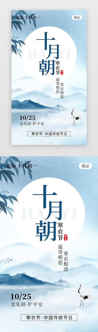 阴UI设计素材_十月朝寒衣节app闪屏创意蓝色仙鹤