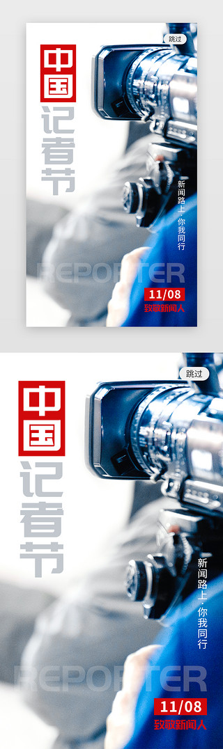 中国风双喜UI设计素材_中国记者节app闪屏创意灰蓝色记者