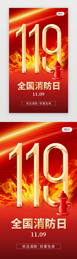 全国消防日app闪屏创意红色消防栓