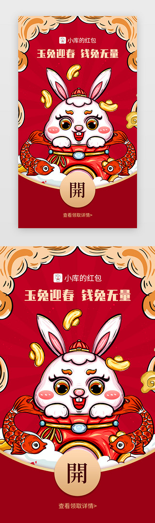 兔年贺卡UI设计素材_微信兔年红包app闪屏创意红色兔子