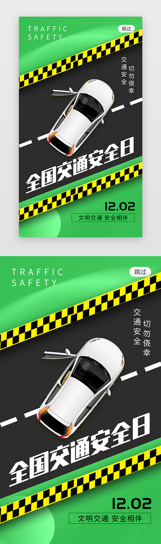 全国交通安全日app闪屏创意绿色汽车