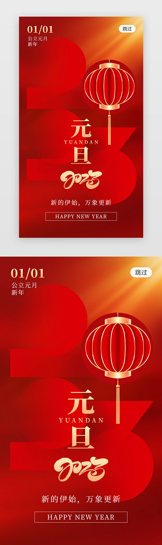1月UI设计素材_2023元旦app闪屏创意红色