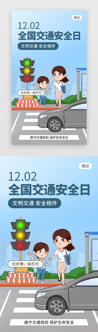 红绿灯UI设计素材_全国交通安全日app闪屏创意蓝色行人