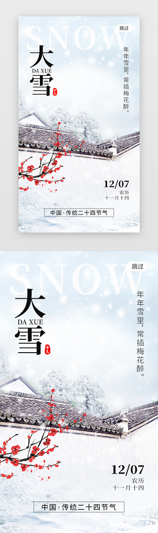 二十四节气大雪app闪屏创意蓝白色青瓦建筑