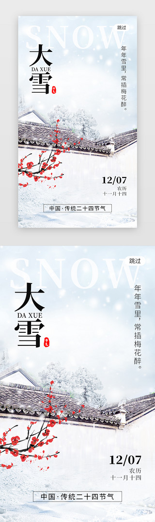 阿塞拜疆建筑UI设计素材_二十四节气大雪app闪屏创意蓝白色青瓦建筑