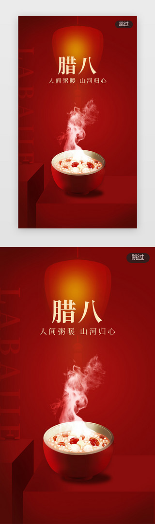 喜庆节日UI设计素材_喜庆腊八节闪屏闪屏立体红色腊八粥