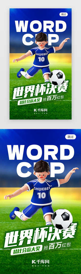 画足球比赛UI设计素材_世界杯决赛app闪屏创意蓝绿色足球
