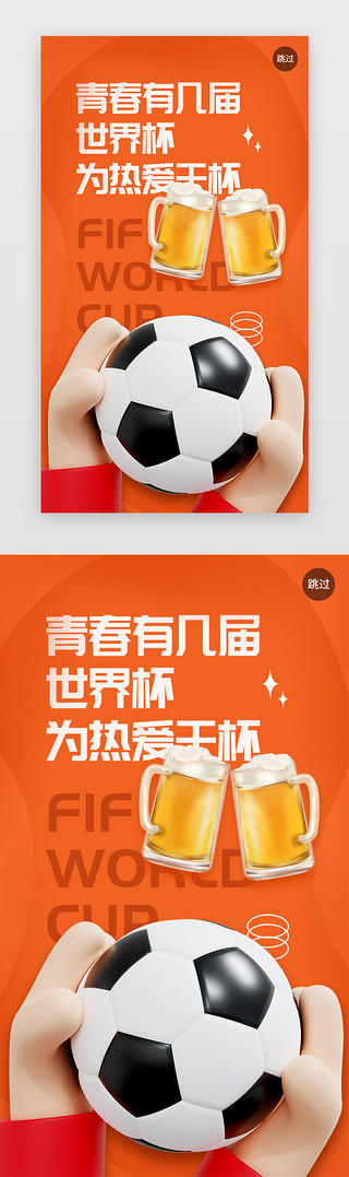 足球足球海报UI设计素材_橙色世界杯闪屏UI