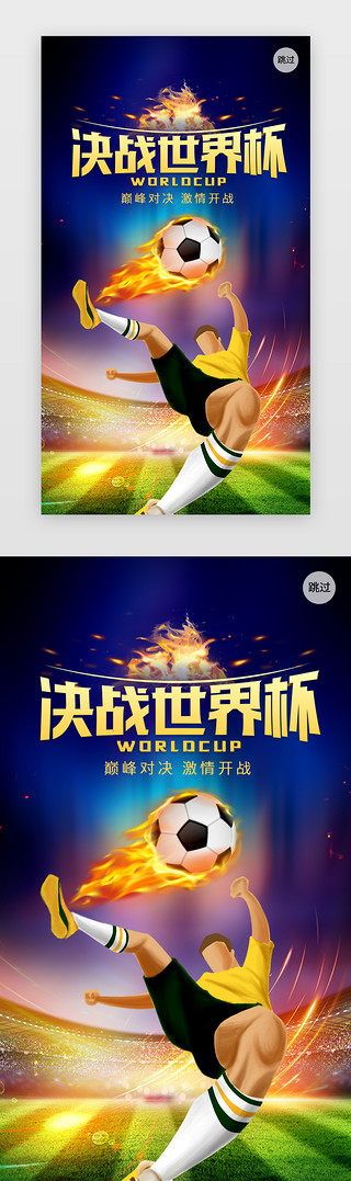 足球足球海报UI设计素材_决战世界杯闪屏