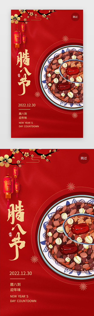 红色简约腊八节UI设计素材_腊八节闪屏中国风红色腊八粥
