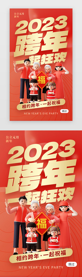 新年创意海报UI设计素材_2023跨年狂欢app闪屏创意红色家庭