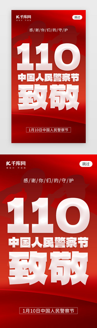 中国创意节日UI设计素材_中国人民警察节app闪屏创意红色警察