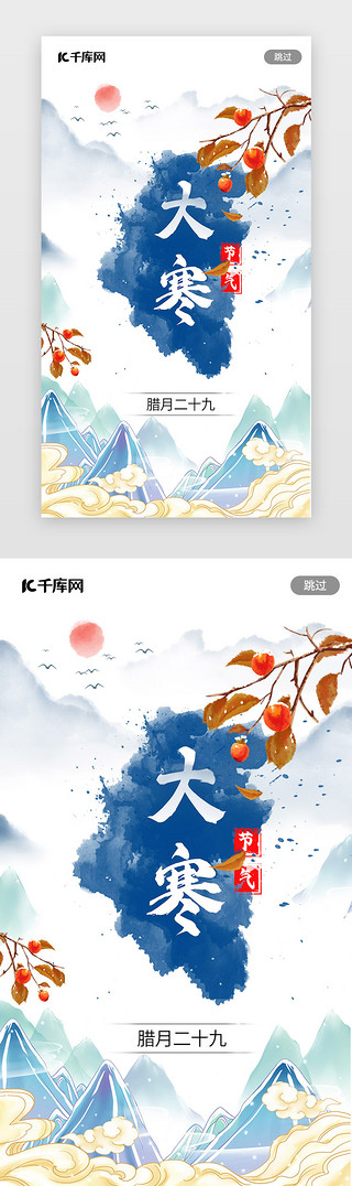 冬季特特UI设计素材_大寒闪屏启动页中国风蓝色下雪冬天