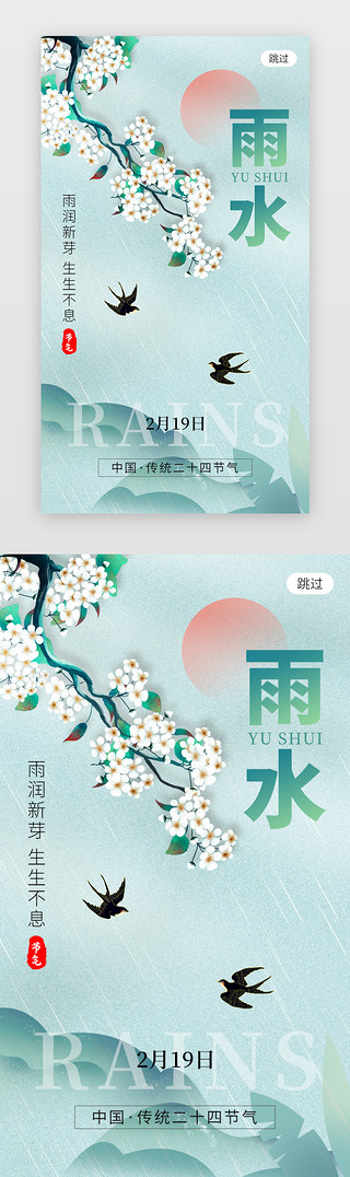 海报雨水UI设计素材_二十四节气雨水app闪屏创意绿色春花