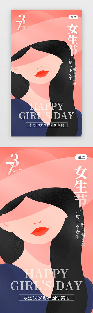 女神焕颜月UI设计素材_女生节app闪屏创意粉色女神