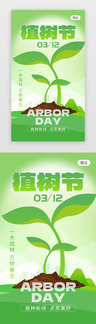 室内绿植UI设计素材_植树节app闪屏创意绿色树苗