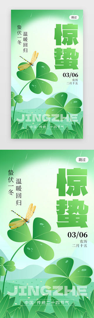 节气惊蛰海报UI设计素材_二十四节气惊蛰app闪屏创意绿色植物