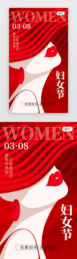 巴林妇女UI设计素材_三八妇女节app闪屏创意红色女王