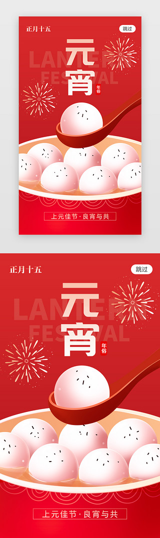 元宵UI设计素材_元宵佳节app闪屏创意红色汤圆