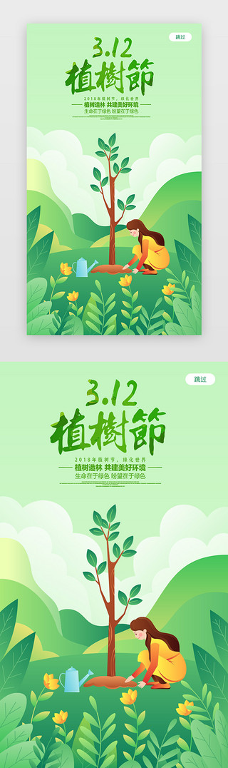 植树节UI设计素材_植树节闪屏插画绿色环保