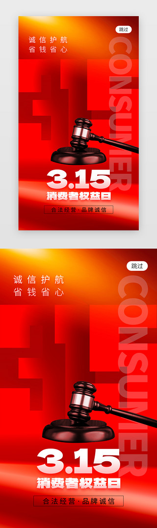 315打假UI设计素材_315消费者权益日app闪屏创意红色法槌