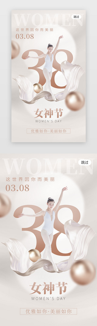 女神妇女节UI设计素材_三八女神节app闪屏创意白金色舞蹈女神