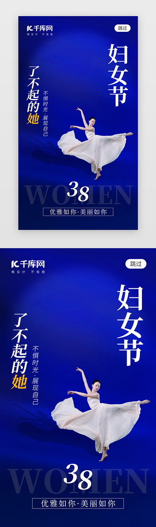女神焕颜月UI设计素材_38妇女节app闪屏创意蓝色舞蹈女神