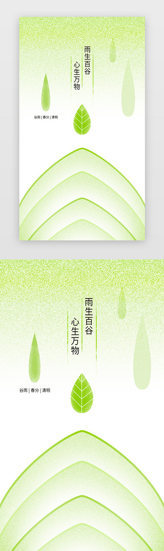 清明节无水印UI设计素材_春分、清明、谷雨闪屏简约绿色树叶、雨滴、山