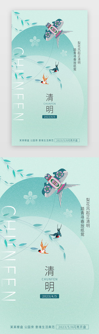 中国风画册UI设计素材_清明节、地产广告闪屏、海报磨砂、中国风青色风筝、燕子、柳树枝