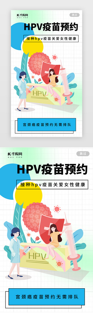 介绍医院UI设计素材_hpv闪屏简约浅绿疫苗