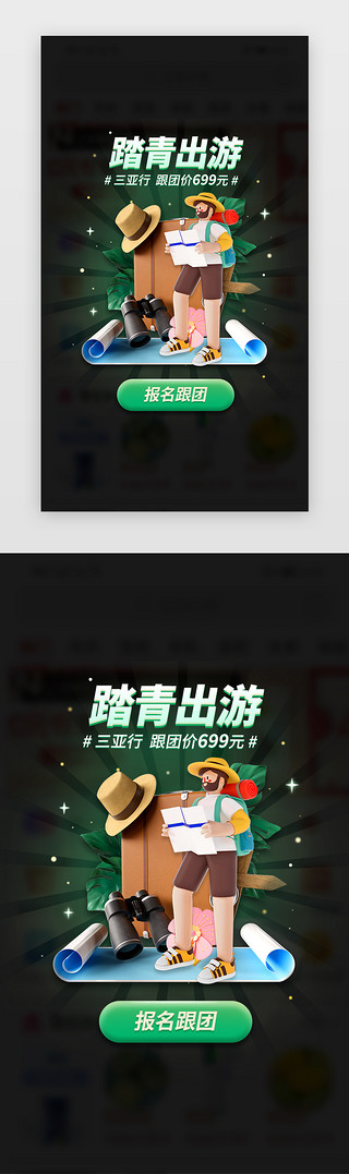 踏青春游图案UI设计素材_踏青出游弹窗立体绿色行李箱 人物