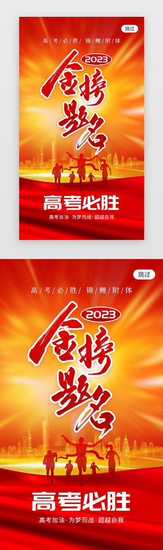 高考金榜题名app闪屏创意红金考生