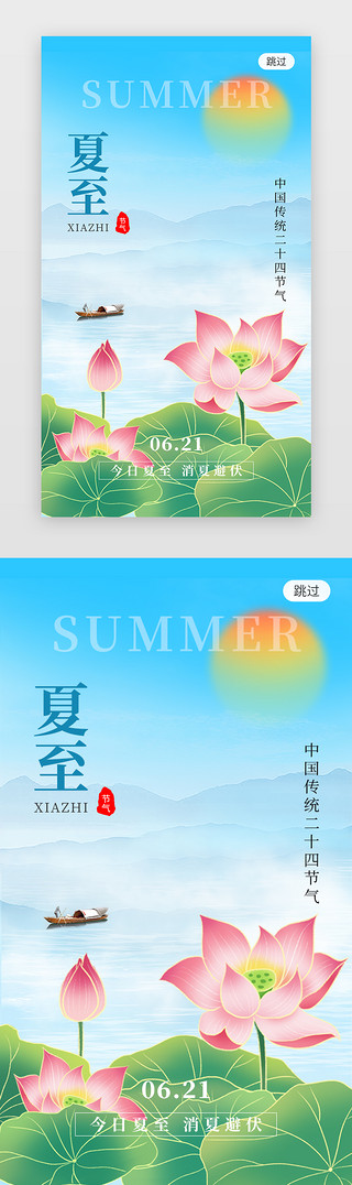二十四节气夏至app闪屏创意蓝色莲花
