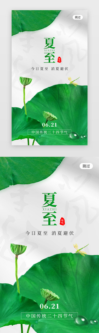 绿色简约节气UI设计素材_二十四节气夏至app闪屏简约绿色荷叶