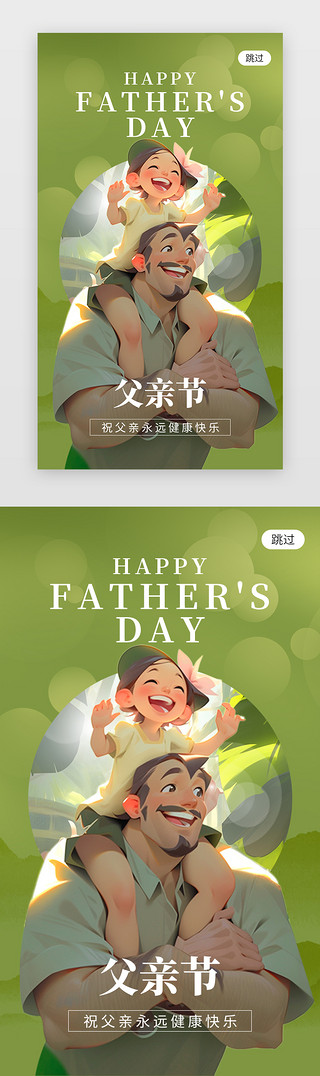 感恩父亲节UI设计素材_父亲节app闪屏创意绿色3D父子