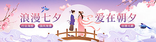 电商淘宝海报UI设计素材_七夕情人节网页中国风紫色情侣