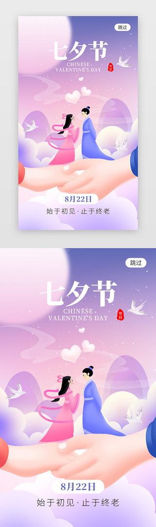 七夕节UI设计素材_七夕节app闪屏创意紫色牵手牛郎织女