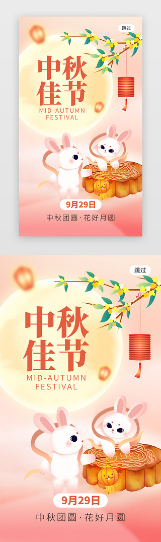 中秋节嫦娥海报UI设计素材_中秋佳节app闪屏创意橙红色月饼兔子